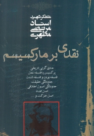 نقدی بر مارکسیسم ( مادی گرایی تاریخی - پرکسیس یا فلسفه عمل - فلسفه بودن و فلسفه شدن... )