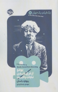 بودو از غرق شدن نجات یافت ( یک فیلم، یک جهان 18 )