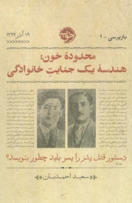 محدوده خون (هندسه یک جنایت خانوادگی)