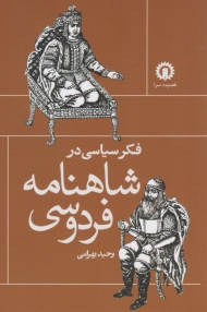 فکر سیاسی در شاهنامه فردوسی