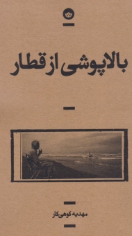 بالا پوشی از قطار