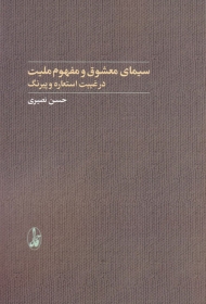 سیمای معشوق و مفهوم ملیت (در غیبت استعاره و پیرنگ)