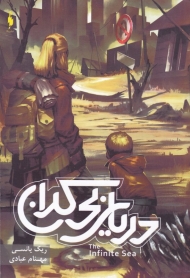 موج پنجم جلد دوم (دریای بیکران)