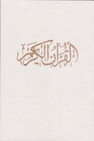 قرآن کریم (وزیری-قابدار-گلاسه-چهار رنگ)