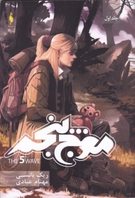 موج پنجم جلد اول