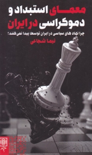 معمای استبداد و دموکراسی در ایران (چرا نهادهای سیاسی در ایران توسعه پیدا نمی کنند؟)