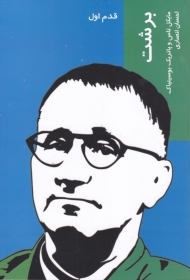 برشت (قدم اول)