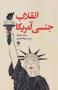 انقلاب جنسی آمریکا