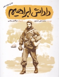 داداش ابراهیم