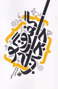 گفت و گو بی حجاب