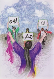 زن زندگی آزادی