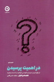 در اهمیت پرسیدن (از سوال کردن نترسید و آنچه می خواهید به دست بیاورید)