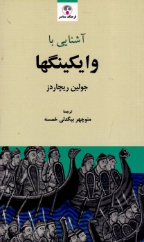 آشنایی با وایکینگها