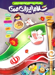 سلام ایران من