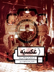 عکسیه (جستارهای تاریخ عکاسی ایران)