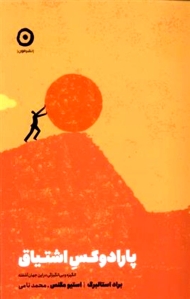 پارادوکس اشتیاق