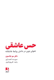 حس عاشقی (تحولی نوین در دانش روابط عاشقانه)