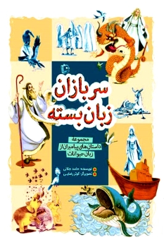 سربازان زبان بسته (مجموعه داستان های پیامبران از زبان حیوانات)
