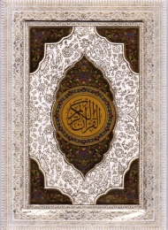 قرآن عروس (رحلی/با قاب/گالینگور طلایی)