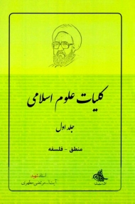 کلیات علوم اسلامی جلد اول (منطق و فلسفه)