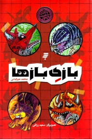 بازی بازها (ماجرای دشت مرموز)