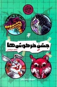 جشن خرگوش ها (ماجرای دشت مرموز)