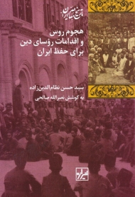 هجوم روس و اقدامات روسای دین برای حفظ ایران