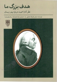 هدف بزرگ ما (نظر آدام اسمیت درباره بهتر زیستن)