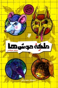 ملکه موش ها (ماجرای دشت مرموز)