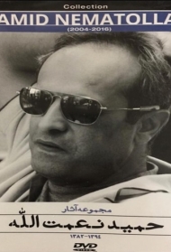 مجموعه آثار حمید نعمت الله