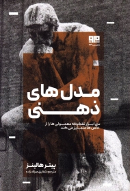 مدل های ذهنی (سی ابزار تفکر که معمولی ها را از خاص ها متمایز می کند)