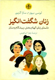 زنان شگفت انگیز