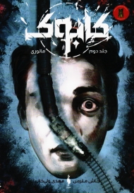 کابوک 2 (مالوری)