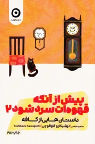 پیش از آنکه قهوه ات سرد شود (جلد دوم)