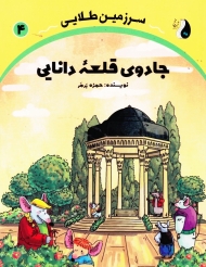 جادوی قلعه دانایی (سرزمین طلایی 4)