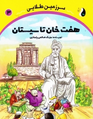 هفت خان تاسیستان (سرزمین طلایی 3)