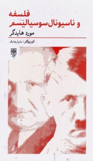 فلسفه و ناسیونال سوسیالیسم