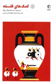 کمک های فلسفه (درس های اساسی فیلسوفان رواقی)