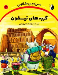 گربه های تیسفون (سرزمین طلایی 2)