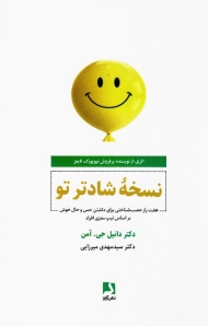 نسخه شادتر تو (هفت راز عصب شناختی برای داشتن حس و حال خوش بر اساس تیپ مغزی افراد)