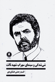 شی شدگی و سینمای سهراب شهید ثالث