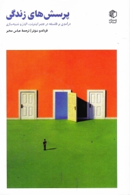 پرسش های زندگی (درآمدی بر فلسفه در عصر اینترنت، ایدز و شبیه سازی)