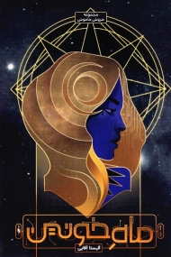 ماه خونین (خروش خاموش 2)