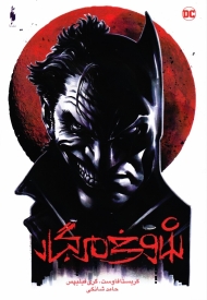 شوخی مرگبار