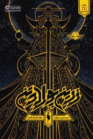 زرین پولادتن 1 (بخش دو)