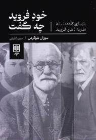 خود فروید چه گفت (بازسازی گاه شناسانه نظریه ذهن فروید)