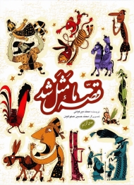 قصه ما مثل شد (جلدهای ششم تا دهم)