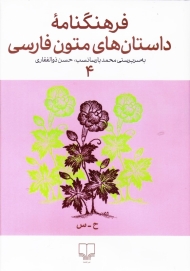 فرهنگنامه داستان های متون فارسی 4