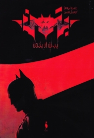 بتمن (پیش از بتمن)