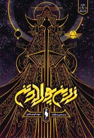 زرین پولادتن 1 (بخش اول)